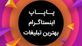 افزایش فالوور واقعی اینستاگرام پاپ آپ یا پاپاپ نوتیفیکیشن 09125281952