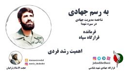شاخصه های مدیریت جهادی در سیره شهدا  شهید ردانی پور شهید صیاد شیرازی