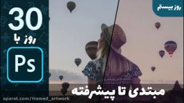 آموزش فتوشاپ مبتدی تا حرفه ای روز بیستم