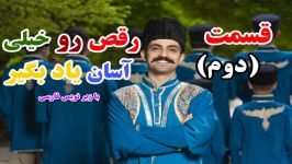 آموزش رقص آذری سطح مبتدی  قسمت دوم زیر نویس فارسی