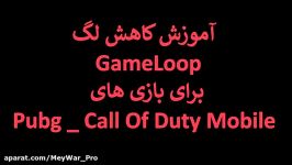 کاهش چشمگیر لگ در GameLoop برای Pubg Call Of Duty Mobile