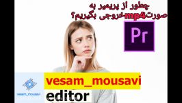 آموزش خروجی گرفتن پریمیر به صورتmp4