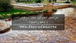 مراحل اجرای #بتن #منقش سخت بتن غرب طراح، مشاور مجری کفسازی بتن منقش Wecer co