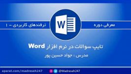 معرفی دوره آموزش تایپ سوالات در نرم افزار word