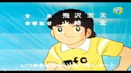 برنامه کودک ژاپنی فوتبالیست‌ها دوبله فارسی قسمت 50