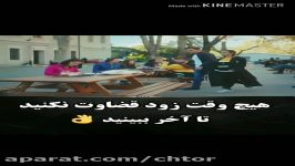 هیچ وقت زود قضاوت نکنین