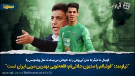 نیازمند فوتبالم را مدیون جلالی‌ام؛ قلعه‌نویی بهترین مربی ایران است