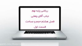 ریاضی نهم  فصل۸  قسمت اول  دبیرستان مدرس