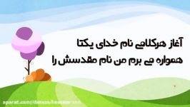 تدریس فارسی پایه اول نشانه غ آموزگار فریبا درانی پور