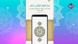 معرفی نرم افزار قرآنی «ذکــر»  برای اندروید آیفون