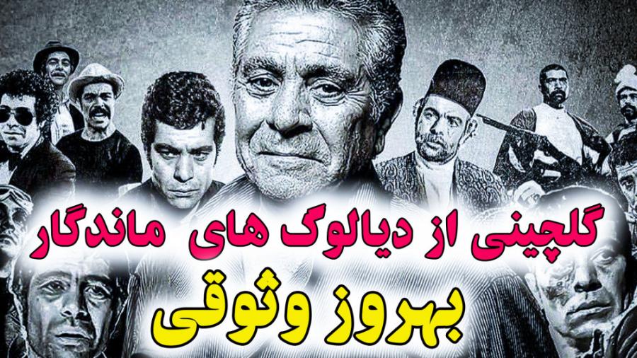 گلچینی دیالوگ های ماندگار بهروز وثوقی