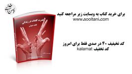 کتاب قدرت کلمات در زندگی www.sooltani.com