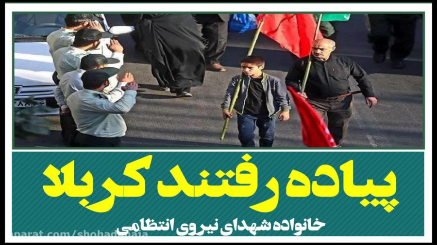 پیاده رفتندکربلا اعزام خانواده شهدای ناجا به کربلا معلی در اربعین حسینی