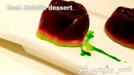 دسر رژیمی لبو دسر سالم مقوی  Beet dietetic dessert Healthy and nutritiou