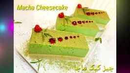طرز تهیه چیزکیک ماچا فوق العاده خوشمزه How to make Macha Cheesecake