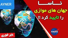 آیا جهان های موازی وجود دارند آیا زمین های دیگرم هستن؟