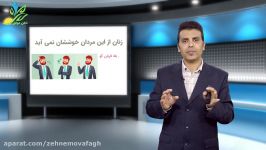 زنان چه مردانی خوششان نمی‌آید؟