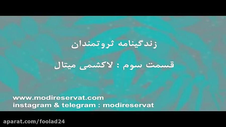 نگاهی به زندگینامه سلطان فولاد دنیا، لاکشمی میتال