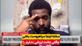 سخته اینجا سیاه‌پوست باشی وقتی جانت ارزشی نداره....