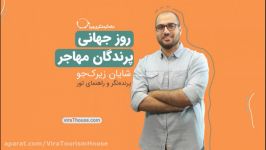 روز جهانی پرندگان مهاجر               شایان زیرک جو