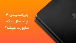 iDealTechs پلی استیشن ۴ تا چند سال دیگه ساپورت میشه؟