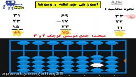 آموزش چرتکه مثال 5 آموزش جمع دوستی کوچک 2 3 