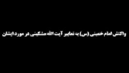 واکنش امام خمینیس به تعابیر تمجید آمیز آیت الله مشکینی در مورد ایشان