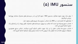 7  اصول رباتیکز  سنسور IMU بخش دومَ