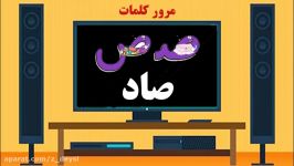 مرور کلمات نشانه صاد درس فارسی