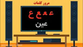 مرور کلمات نشانه عین درس فارسی