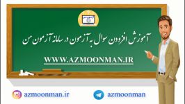 آزمون آنلاین   آموزش افزودن سوال به آزمون