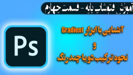 آموزش فتوشاپ ازپایه قسمت چهارمشناخت ابزار Gradient ترکیب رنگ ها در پس زمینه