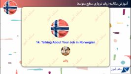 مکالمه زبان نروژی سطح متوسط درس 14 صحبت کردن درباره شغل خود