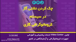 چک کردن نشتی گاز در سیستم کروماتوگرافی گازی فناوری پیشرفته جهان