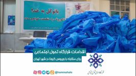 اقدامات قرارگاه تحول اجتماعی تهران برای مقابله کرونا  قسمت اول