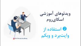 آشنایی محیط اسکای روم استفاده وایت برد