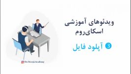 آشنایی محیط اسکای روم بارگزاری پخش فایل های ارائه