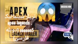 تریلر سینما تیک apex legends season5 سیزن ۵ اپکس لجند دوبله فارسی