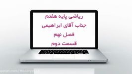 ریاضی هفتم  فصل۹  قسمت دوم  دبیرستان مدرس