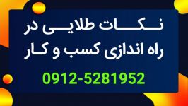 کسب کار  چگونه کسب کار خود را راه اندازی کنیم؟09125281952