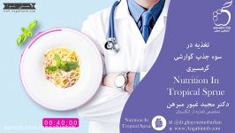 تغذیه در اسپیرو تروپیکال