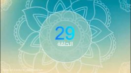 الحلقة 29 الأخیرة من برنامج نور الإیمان الثقافی  انتاج الحسینیة الأحمدیة