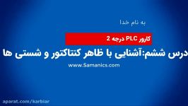 درس ششم آشنایی کنتاکتور شستی ها