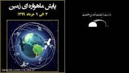 رویدادهای سنجش دور 3 الی 9 خرداد 99