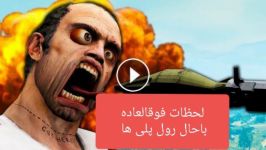 لحظات فوقالعاده خنده دار رول پلی های جی تی ای