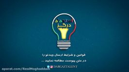 استعداد درگز Dargaz Talent