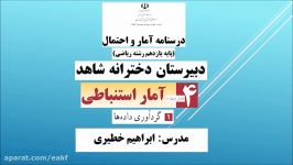 آمار احتمال  فصل4  درس 1  گرد آوری داده ها  قسمت اول