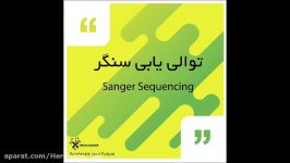 توالی یابی سنگر Sanger sequencing