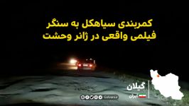 کمربندی سیاهکل به سنگر فیلمی واقعی در ژانر وحشت