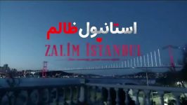 سریال استانبول ظالم دوبله فارسی 95  Istanbul Zalem  Duble  95